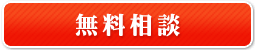 会社設立についての無料相談