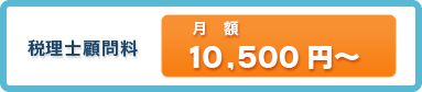 顧問弁護士料月額10,500円〜